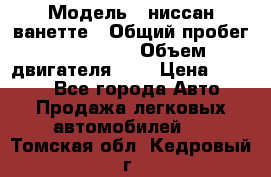  › Модель ­ ниссан-ванетте › Общий пробег ­ 120 000 › Объем двигателя ­ 2 › Цена ­ 2 000 - Все города Авто » Продажа легковых автомобилей   . Томская обл.,Кедровый г.
